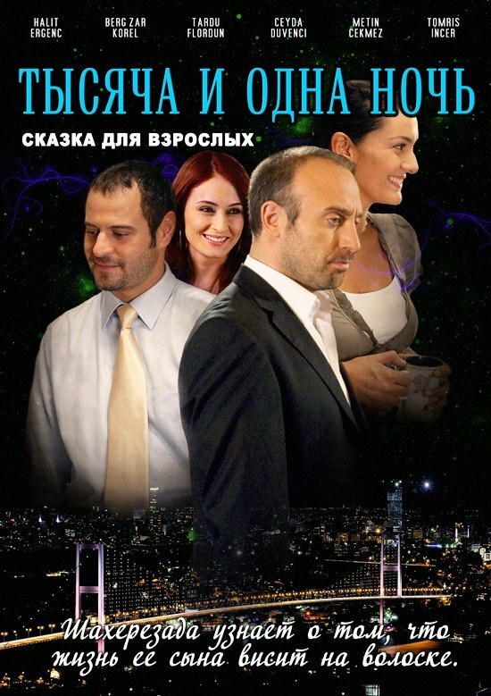 1001 ночь 2006 постер